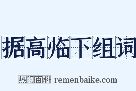 据高临下组词是什么意思的图片